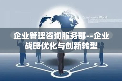 企业管理咨询服务部--企业战略优化与创新转型