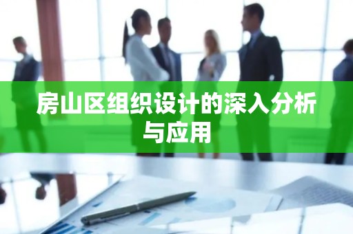 房山区组织设计的深入分析与应用