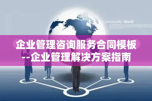企业管理咨询服务合同模板--企业管理解决方案指南