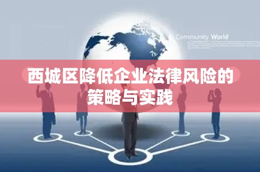 西城区降低企业法律风险的策略与实践