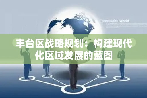 丰台区战略规划：构建现代化区域发展的蓝图
