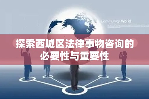 探索西城区法律事物咨询的必要性与重要性