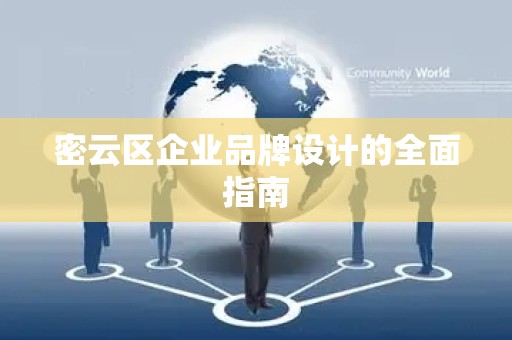 密云区企业品牌设计的全面指南