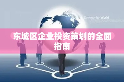 怀柔区企业投资策划的全面指南