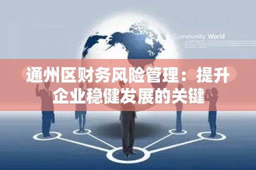 通州区财务风险管理：提升企业稳健发展的关键