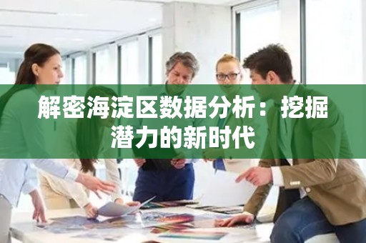 解密海淀区数据分析：挖掘潜力的新时代
