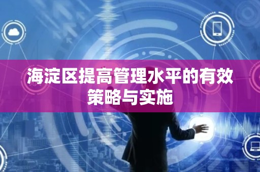海淀区提高管理水平的有效策略与实施