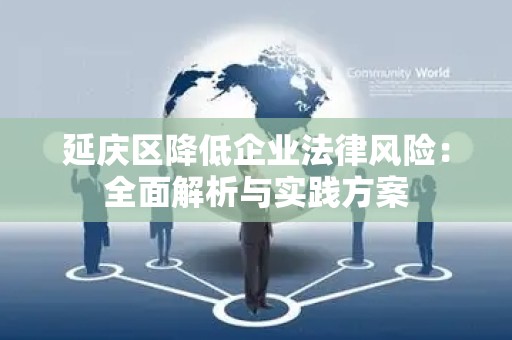 延庆区降低企业法律风险：全面解析与实践方案