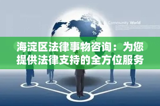 海淀区法律事物咨询：为您提供法律支持的全方位服务