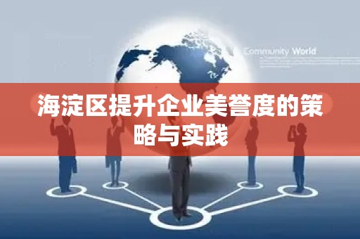海淀区提升企业美誉度的策略与实践