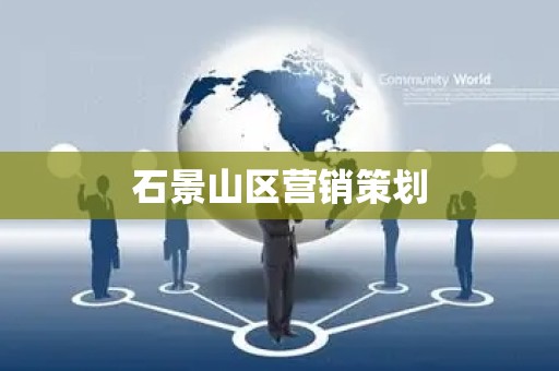 石景山区营销策划