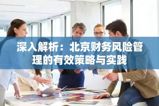 深入解析：北京财务风险管理的有效策略与实践