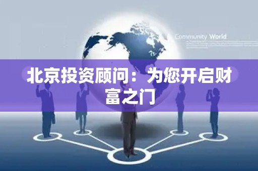 北京投资顾问：为您开启财富之门