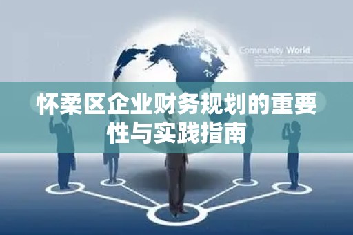 怀柔区企业财务规划的重要性与实践指南