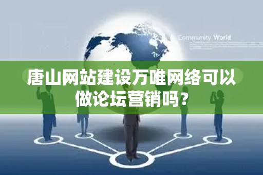 唐山网站建设万唯网络可以做论坛营销吗？