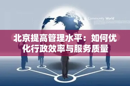 北京提高管理水平：如何优化行政效率与服务质量
