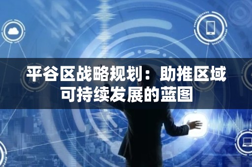 平谷区战略规划：助推区域可持续发展的蓝图
