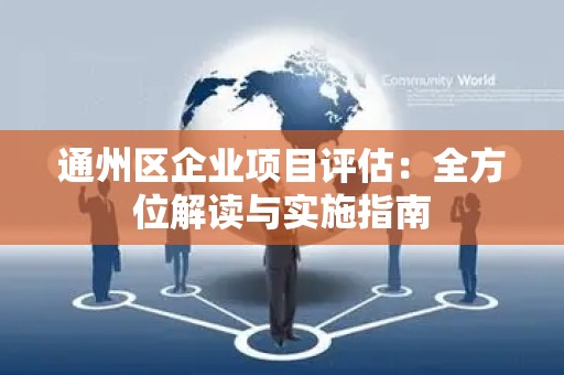 通州区企业项目评估：全方位解读与实施指南