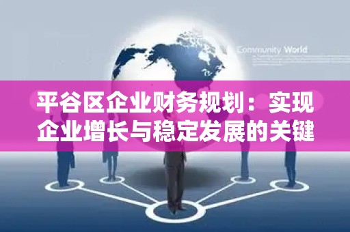 平谷区企业财务规划：实现企业增长与稳定发展的关键