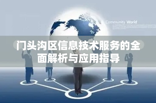 门头沟区信息技术服务的全面解析与应用指导