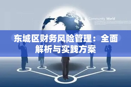 怀柔区财务风险管理：全面解析与实践方案