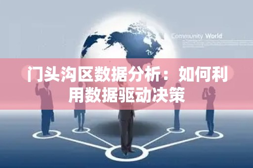 门头沟区数据分析：如何利用数据驱动决策