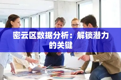密云区数据分析：解锁潜力的关键