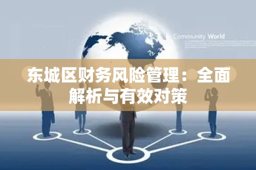 怀柔区财务风险管理：全面解析与有效对策