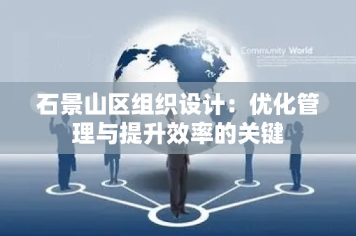 石景山区组织设计：优化管理与提升效率的关键