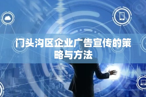 门头沟区企业广告宣传的策略与方法