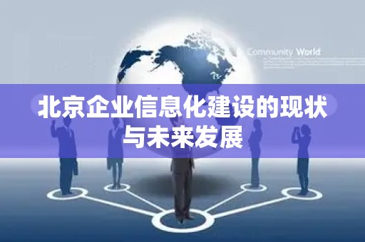 北京企业信息化建设的现状与未来发展