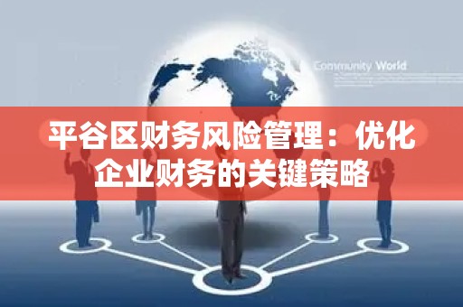 平谷区财务风险管理：优化企业财务的关键策略