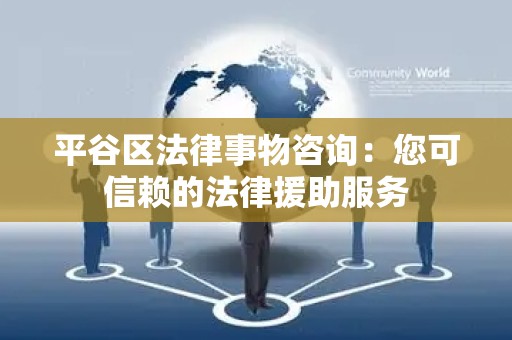 平谷区法律事物咨询：您可信赖的法律援助服务