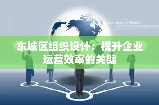 怀柔区组织设计：提升企业运营效率的关键